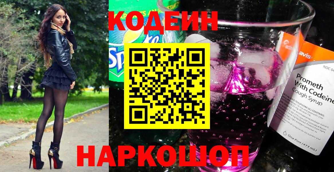 Троицк  Кодеин Purple Drank  Вход с VPN  Кодеиновый сироп Lean напиток Lean (лин) 